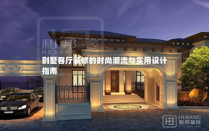 別墅客廳裝修的時(shí)尚潮流與實(shí)用設(shè)計(jì)指南